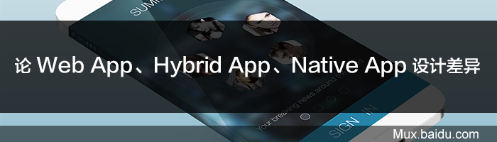 论Web App、Hybrid App、Native App设计差异 